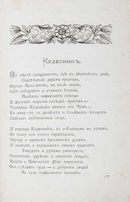 Милюков А.П. Жемчужины русской поэзии. Сборник лучших произведений русских поэтов / Выбор сделал А.П. Милюков. [СПб.]: Изд. М.О. Вольфа, ценз. 1874.
